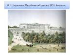 Шарлемань И.И. Михайловский дворец. 1853